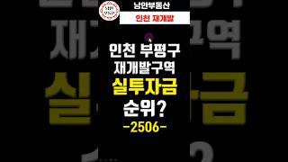 [재개발 투자] 인천 부평구 재개발구역의 실투자금이 가장 비싼구역은? 1위에서 12위까지 소개합니다  #부동산 #아파트 #재개발 #재건축 #인천 #부평구