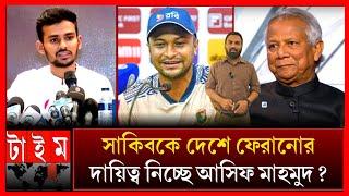 অবশেষে মুখ খুললেন আসিফ মাহমুদ _ সাকিবের অবসরে পাশে দাঁড়ালেন ডঃ ইউনুস? Shakib Al Hasan retired News