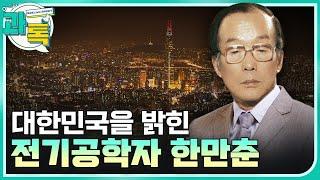 [과톡] 우리나라 전기공학의 선구자, 한만춘 / YTN 사이언스