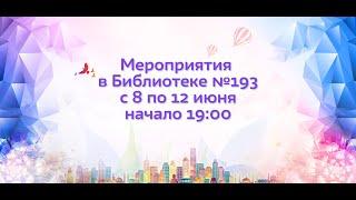 #7яДома: Анонс онлайн-мероприятий Библиотеки № 193 ГБУК г. Москвы «ЦБС ЮЗАО». 08 – 12 июня 2020 года