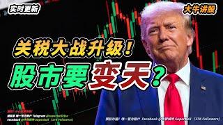 【大牛讲股】关税大战，关注什么！？马股连续收青多天？！