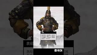 토탈워 삼국: 원소 성우 한국어 vs 중국어(다른언어는 고정댓) #Shorts