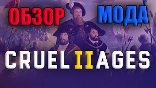 ОБЗОР МОДА CRUEL AGES II | стратегия Age of History 2