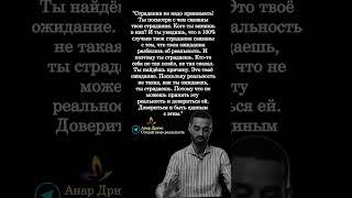 Мудрые мысли. Анар Дримс. @anartransformationofreality