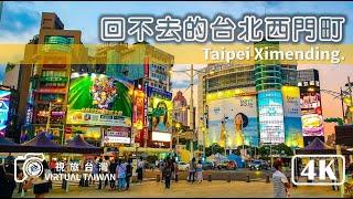 【4K】台北景點│回不去的台北西門町 Virtual Taiwan 視旅台灣 Taipei Walk Ximending 人潮少了許多