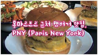 파리에서 제일 맛있는 햄버거 PNY 몽마르트르 10분거리 파리맛집