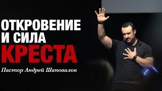 Пастор Андрей Шаповалов «Откровение и Сила Креста»