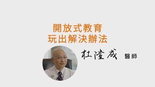 開放式教育，玩出解決辦法-杜隆成醫師