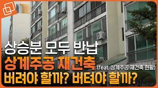 재건축 '잰걸음' 상계주공 지금 들어가면 호구?(feat. 상계주공 재건축 현황)