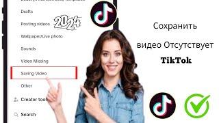 Как исправить проблему отсутствия сохранения видео в Tik Tok | Новое обновление 202