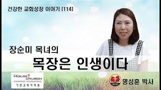 건강한 교회성장 이야기 (114) 옥수교회 장순미 목녀의 “목장은 인생이다”