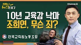 [동앵과 뉴스터디] 10년 서울교육감 낙마 사태… 조희연, 무슨 죄?