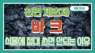 바크 넣지마세요 - 천연 제초제 바크, 잘못 쓰면 식물을 다 죽일 수 있는 바크의 비밀에 대해