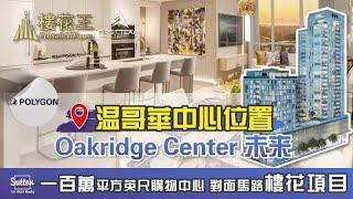 (廣東話版）溫哥華中心位置 Polygon Claridge House Oakridge 超級商場 衣食住行樣樣俱全 樓花項目 #溫哥華房地產