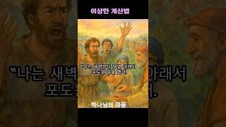 포도원 주인의 마음#공의#은혜#보상#긍휼#사랑#하나님나라