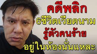 คดีพลิก 6ชีวิตเวียดนาม รู้ตัวคนร้าย อยู่ในห้องนั่นแหละ