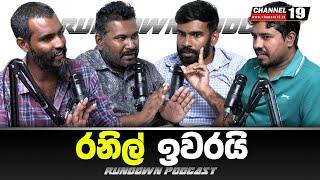 රනිල් ගොළු කළ වින්සන්ට් ඝාතනයේ කතාව | Rundown Podcast | EP 73 #rundownpodcast #channel19