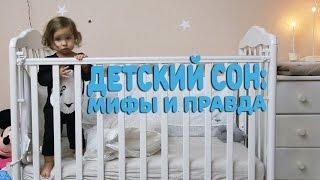 Детский сон: Мифы и правда