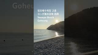 염포해수욕장 고흥 ヨンポ海水浴場 高興 Yeompo Beach Goheung 240803 #염포해수욕장 #고흥 #海水浴場 #高興 #Beach #Goheung #sea #바다 #해변