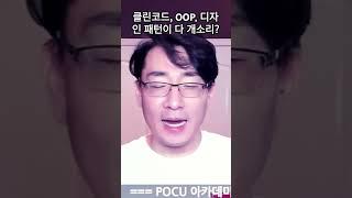 클린코드, 디자인패턴, OOP가 다 개소리?