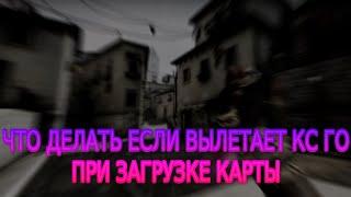 CS GO удалили команду cl_forcepreload ВЫЛЕТАЕТ КС ГО ПРИ ЗАГРУЗКЕ КАРТЫ