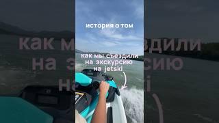 обзор на экскурсию на джетски (Таиланд, Пхукет) от компании cheap tour #таиланд #travel #отпуск2025