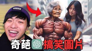 【那些被玩壞的奇葩Chatgpt圖片】扶老奶奶過馬路 但是超壯！