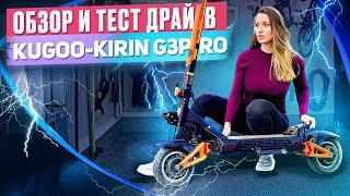 Вся правда о Kugoo Kirin G3 Pro 2024. Обзор и тест драйв электросамоката