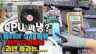 컴퓨터튜닝-열전소자 펠티어 소자 (PELTIER COOLER) 활용 컴퓨터 CPU 수냉쿨러 제작 및 CPU온도 테스트-1080P