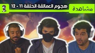 هجوم العمالقة الموسم الرابع الحلقة 11 - 12 | Reaction