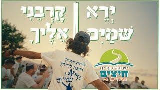 ישיבה כפרית חיצים - לעולם יהא אדם ירא שמים | קרבני אליך