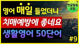 '돈, 은행, 대출, 투자' 생활영어 50단어 | 매일 들었더니 치매예방에 좋네요 | 기초영어회화 | 왕초보영어 | 한글발음 포함 | 원어민 영어발음 | 영어단어장