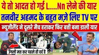 Tanveer Ahemd Crying On Pak vs NewZealand 3rdT20 Match | Pakistani Reaction Today Cricket Match |