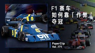 Vol.171 F1 赛车如何靠「作弊」夺冠？