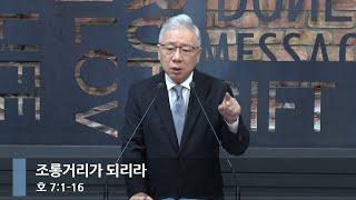 [아침예배] 조롱거리가 되리라 (호 7:1-16)_베이직교회_조정민 목사_20241009