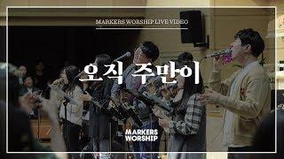 마커스워십 - 오직 주만이 (심종호 인도)