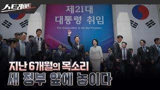 [MBC 탐사기획 스트레이트 300회] 지난 6개월의 목소리, 새 정부 앞에 놓이다 | 스트레이트 300회 (25.06.08)
