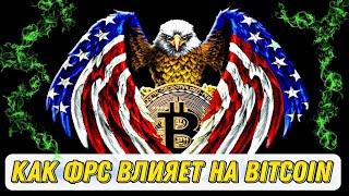 Как ставка ФРС влияет на BITCOIN / Рецессия 2022: ФРС планирует обрушить рынок