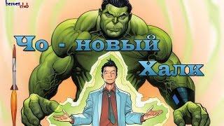 Амадей Чо - Новый Халк. Amadeus Cho - New Hulk. All new All Different.