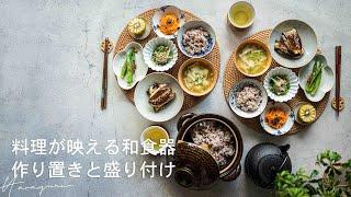 Japanese tableware that shines with cooking | Introduction of making and serving | Table photo |ASMR