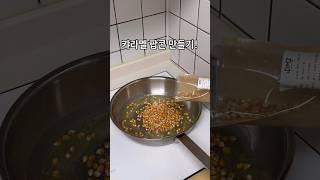 아이 간식 / 캬라멜 팝콘 만들기