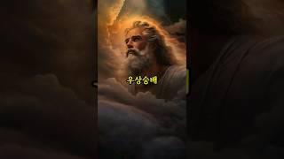 조상 제사가 우상숭배인 이유 ?