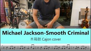 Michael Jackson - Smooth Criminal - 木箱鼓 Cajon cover by A fu (附鼓譜)