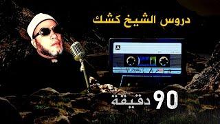 90 دقيقة من روائع دروس الشيخ كشك المسائية  - بصوت وجودة عالية