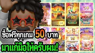 สล็อตแตกง่าย PG SLOT : สล็อตPG ซื้อฟรีเบท 50 ทุกเกม มาแก้มือให้ครับผม!