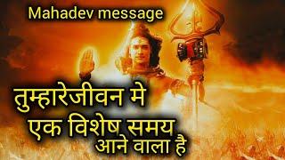 तुम्हारे जीवन में एक विशेष समय आने वाला हैMahadev message ️ shiv sandesh ️ universe message