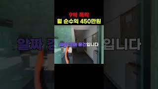 9억폭락 월 순수익 450만원 예상되는 상가주택 경매 #경매투자 #부동산 #경매컨설팅 #경매 #부동산 #상가주택경매