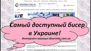 Самый доступный бисер в Украине! Biserinka.com.ua