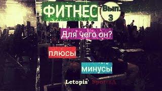 Что такое Фитнес!?