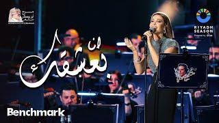 نانسي عجرم - انا بعشقك | حفل روائع بليغ حمدي- موسم الرياض 2023 | Nancy Ajram - Ana Baashaak